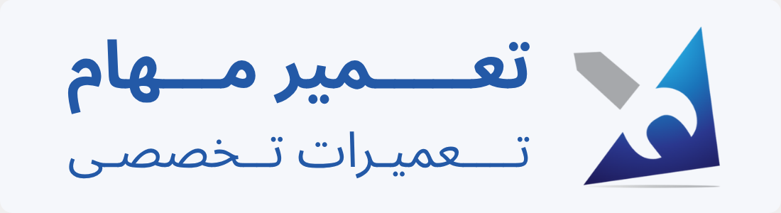 تعمیر مهام