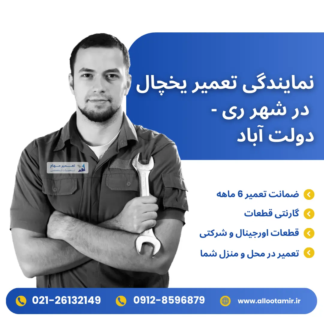 تعمیر یخچال در شهر ری