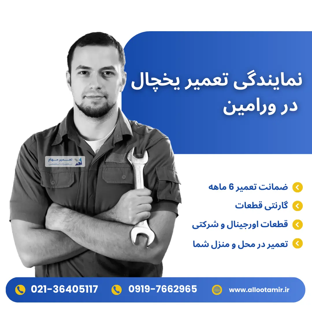 تعمیر یخچال در ورامین